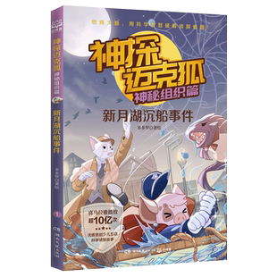 神探迈克狐 神秘组织篇 新月湖沉船事件 多多罗 著 儿童文学少儿 新华书店正版图书籍 湖南文艺出版社