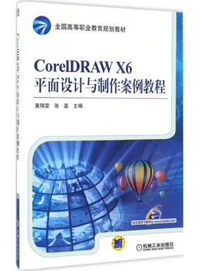 CorelDRAW X6平面设计与制作案例教程 黄玮雯,张磊 主编 考研（新）大中专 新华书店正版图书籍 机械工业出版社
