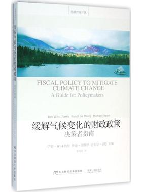 缓解气候变化的财政政策 伊恩·W.H.帕里(Ian W.H.Parry) 等 主编;李陶亚 译 著作 经济理论经管、励志 新华书店正版图书籍