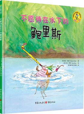 不愿待在水下的鲍里斯 (英)海文·欧瑞(Hiawyn Oram) 著；(英)托尼·罗斯(Tony Ross) 绘；巴哑哑 译 绘本/图画书/少儿动漫书少儿