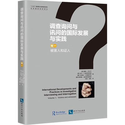 调查询问与讯问的国际发展与实践:卷一:Volume 1:被害人和证人:Victims and witnesses (英)戴维沃尔什 等 编 刘涛,吴燕 译