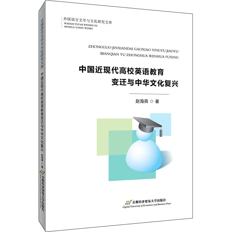 中国近现代高校英语教育变迁与中华文化复兴赵海燕著专著文教新华书店正版图书籍首都经济贸易大学出版社