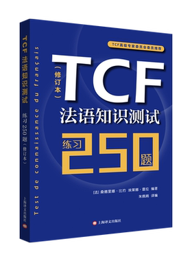TCF法语知识测试:练习250题 (修订本) [法]桑德里娜·比约埃莱娜·雷拉编著朱佩娟译编 著 朱佩娟 译 法语文教