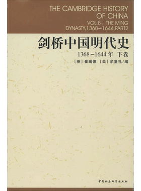 剑桥中国明代史1368-1644,下卷 (美)崔瑞德(Denis Twitchett),(美)牟复礼(Frederick W.Mote) 编;杨品泉 等 译 著 中国通史社科
