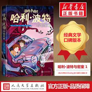J.K.罗琳 社 人民文学出版 译 英 儿童文学少儿 著 J.K.Rowling 图书籍 哈利·波特与密室 马爱农 新华书店正版 马爱新