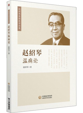 赵绍琴温病论 内容提纲挈领纵横明晰 引用文献丰富精当翔实 理法方药赅备 老中医赵绍琴教授的治验 中国医药科技出版社
