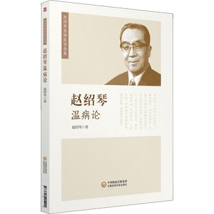 赵绍琴温病论 内容提纲挈领纵横明晰 引用文献丰富精当翔实 理法方药赅备 老中医赵绍琴教授的治验 中国医药科技出版社
