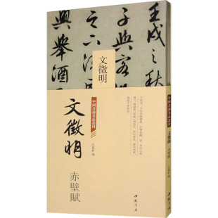 图书籍 社 弘蕴轩 篆刻 字帖书籍艺术 书法 赤壁赋 编 中国书店出版 中国书迹名品丛刊 新华书店正版 文徵明