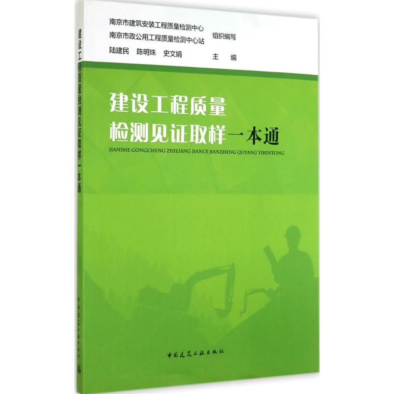 建设工程质量检测见证取样一本通 无 著作 陆建民 等 主编 建筑/水利（新）专业科技 新华书店正版图书籍 中国建筑工业出版社 书籍/杂志/报纸 建筑/水利（新） 原图主图