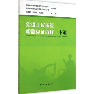 建设工程质量检测见证取样一本通 无 著作 陆建民 等 主编 建筑/水利（新）专业科技 新华书店正版图书籍 中国建筑工业出版社