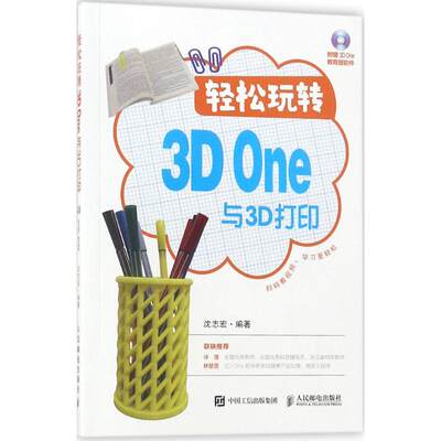 轻松玩转3D One与3D打印 沈志宏 编著 著作 计算机辅助设计和工程（新）专业科技 新华书店正版图书籍 人民邮电出版社