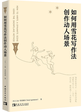 如何用雪花写作法创作动人场景 (美)兰迪·英格曼森 著 王若婷 译 文学理论/文学评论与研究文学 新华书店正版图书籍