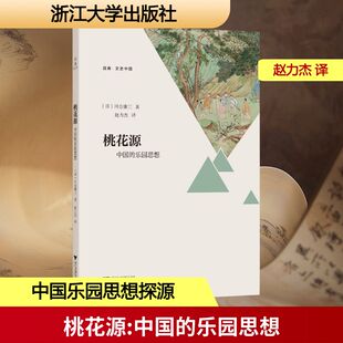 桃花源 中国的乐园思想 (日)川合康三 著 赵力杰 译 文学理论/文学评论与研究文学 新华书店正版图书籍 浙江大学出版社