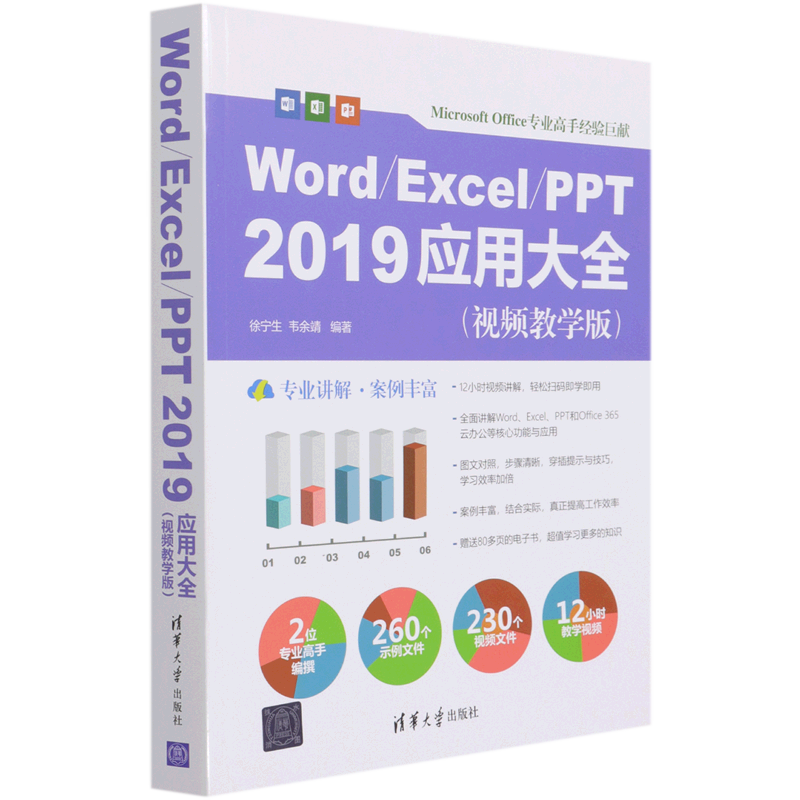 Word\Excel\PPT2019应用大全(视频教学版) 徐宁生，韦余靖编著 著 办公自动化软件（新）专业科技 新华书店正版图书籍