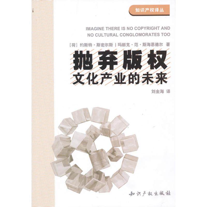 抛弃版权:文化产业的末来 (荷)约斯特.斯密尔斯 著作 著 法学理论社科 新华书店正版图书籍 知识产权出版社