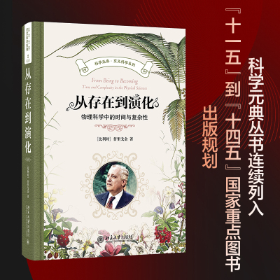 从存在到演化：物理科学中的时间与复杂性 (比)普里戈金 著 曾庆宏 等 译 科学技术类原版书文教 新华书店正版图书籍