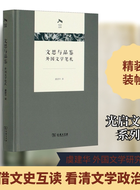 文思与品鉴 外国文学笔札 虞建华 著 外国随笔/散文集文学 新华书店正版图书籍 商务印书馆