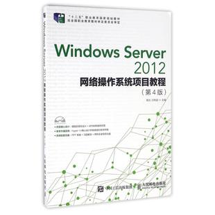 图书籍 社 第4版 著作 大学教材大中专 汪辉进 2012网络操作系统项目教程 杨云 人民邮电出版 WINDOWS 新华书店正版 SERVER