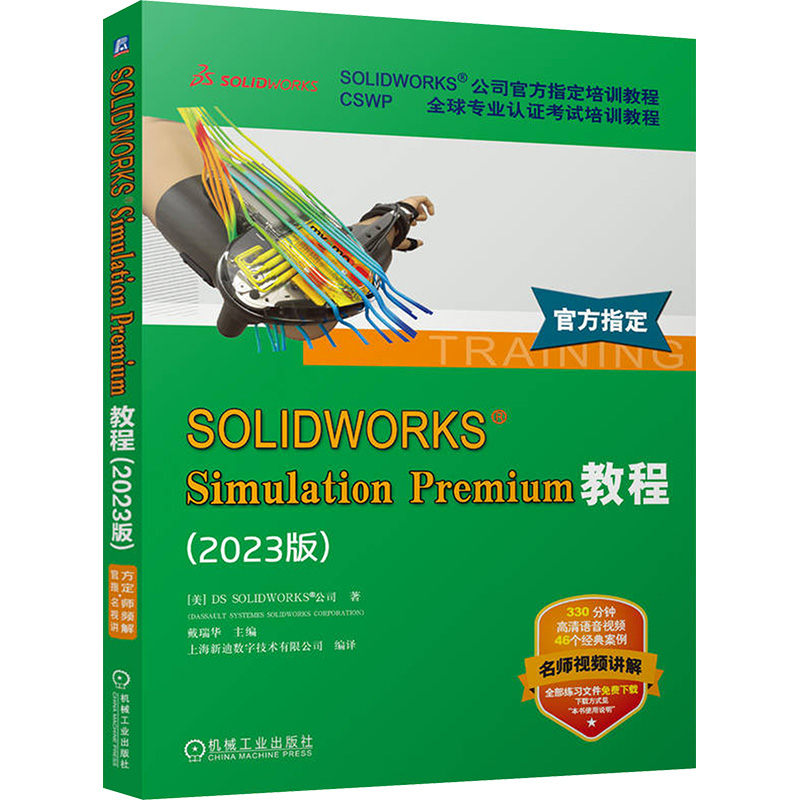 SOLIDWORKS SIMULATION PREMIUM教程(2023版) 美国DS SOLIDWORKS®公司 著 戴瑞华 编 机械工程专业科技 新华书店正版图书籍