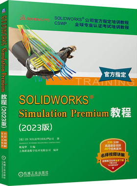 SOLIDWORKS SIMULATION PREMIUM教程(2023版) 美国DS SOLIDWORKS®公司 著 戴瑞华 编 机械工程专业科技 新华书店正版图书籍
