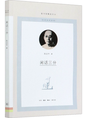 闲话三分 陈迩冬 著 文学理论/文学评论与研究艺术 新华书店正版图书籍 生活·读书·新知三联书店