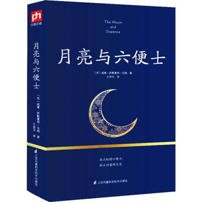 月亮与六便士 (英)威廉·萨默塞特·毛姆(William Somerset Maugham) 著 王晋华 译 世界名著文学 新华书店正版图书籍