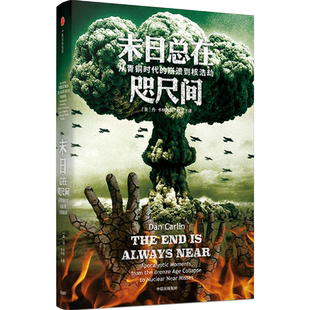 末日总在咫尺间(从青铜时代的崩溃到核浩劫)(精) (美)丹·卡林 著 林华 译 自由组合套装社科 新华书店正版图书籍 中信出版社