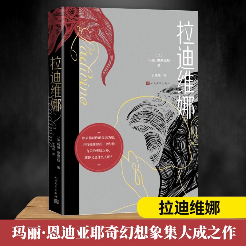 拉迪维娜 (法)玛丽·恩迪亚耶 著 于海燕 译 其它小说文学 新华书店正版图书籍 人民文学出版社