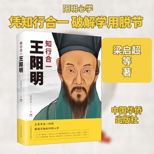 知行合一——王阳明 梁启超 等 著 哲学知识读物社科 新华书店正版图书籍 中国华侨出版社