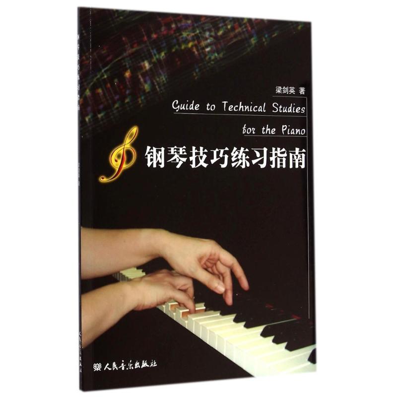 钢琴技巧练习指南/梁剑英 梁剑英 著作 音乐(新)艺术 新华书店正版图