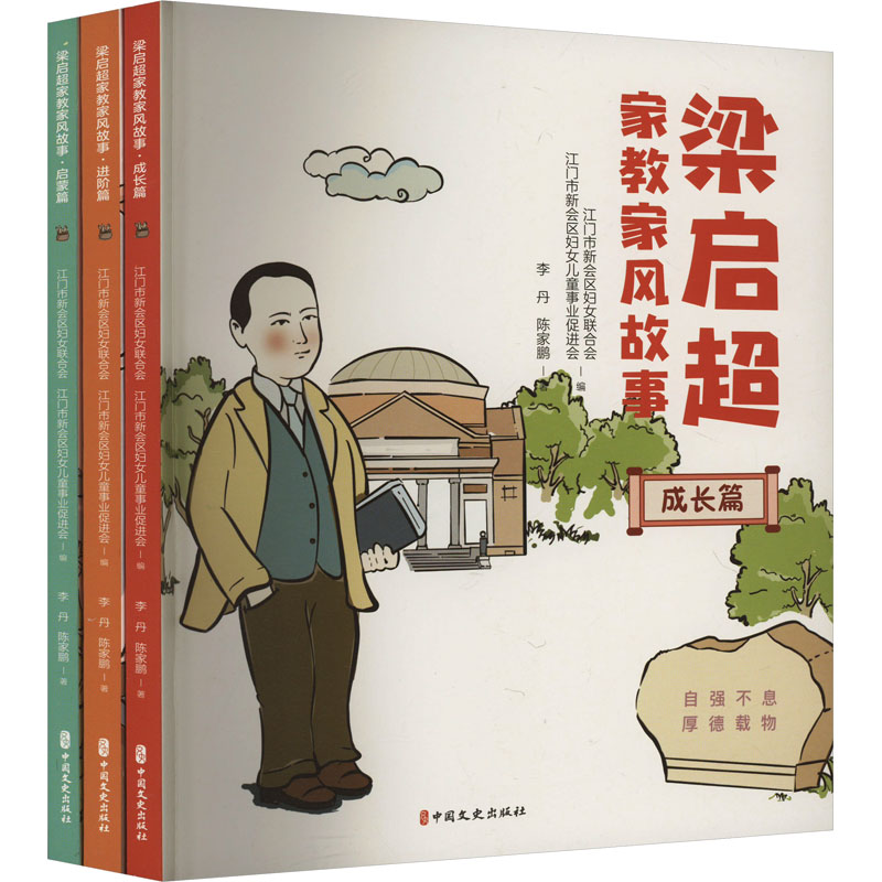 梁启超家教家风故事 全3册 家风故事 治家格言 家书家训 传承注重家庭注重家教注重家风的中华美德 中国文史出版社