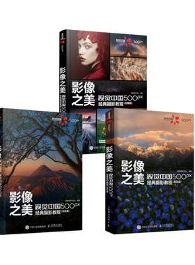 影像之美 视觉中国500px经典摄影教程 基础篇+实战篇+后期篇 视觉中国500px 编 汇集40余位国内摄影师的近400幅影像作品