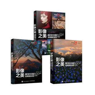 影像之美 视觉中国500px经典摄影教程 基础篇+实战篇+后期篇 视觉中国500px 编 汇集40余位国内摄影师的近400幅影像作品