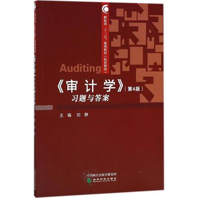 《审计学》(第4版)习题与答案 刘静 主编 大学教材大中专 新华书店正版图书籍 经济科学出版社