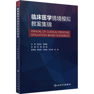 临床医学情境模拟教案集锦 李瑛,杨一峰 编 大学教材大中专 新华书店正版图书籍 人民卫生出版社