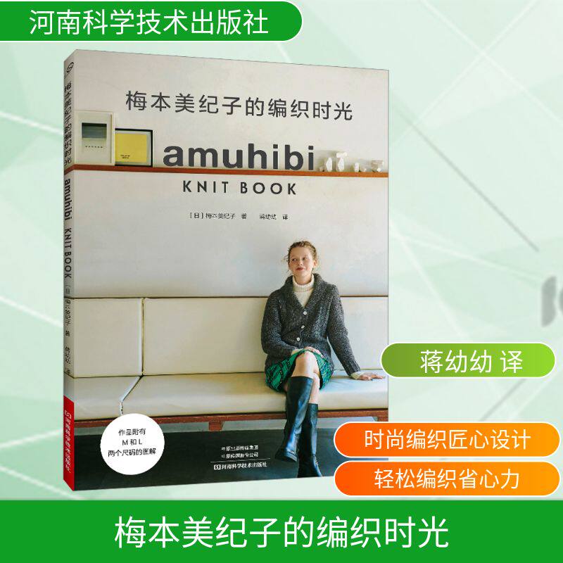 梅本美纪子的编织时光 (日)梅本美纪子 著 著 蒋幼幼 译 译 都市手工艺书籍生活 新华书店正版图书籍 河南科学技术出版社