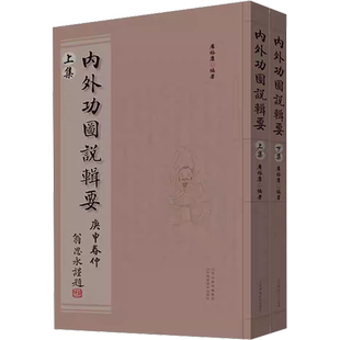内外功图说辑要(全2册) 席裕康 编 体育运动(新)文教 新华书店正版图书籍 山西科学技术出版社