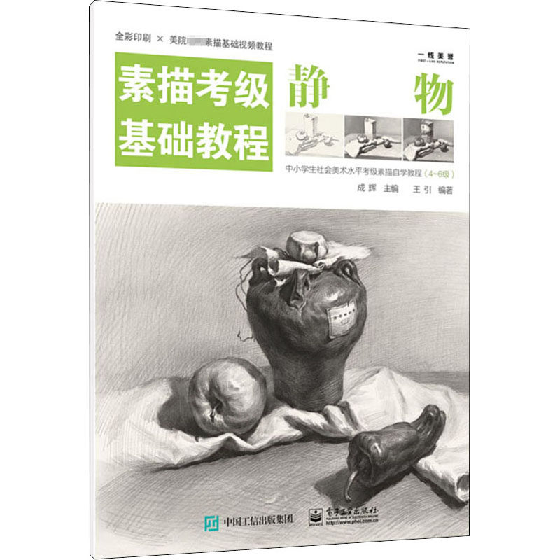 素描考级基础教程 静物 成辉,王引 编 绘画(新)艺术 新华书店正版图
