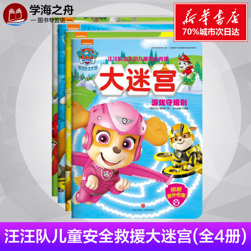 汪汪队立大功儿童安全救援大迷宫(全4册) 美国尼克儿童频道著 著 少儿艺术/手工贴纸书/涂色书少儿 新华书店正版图书籍