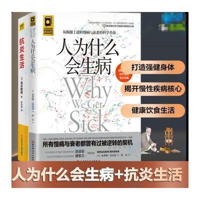 (2册)抗炎生活+人为什么会生病 池谷敏郎 著等 生命科学/生物学生活 新华书店正版图书籍 科学技术文献出版社等