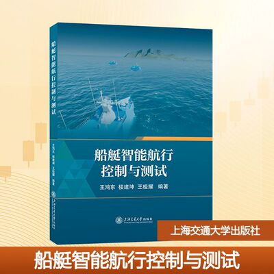 船艇智能航行控制与测试 王鸿东,楼建坤,王检耀 编著 编 大学教材大中专 新华书店正版图书籍 上海交通大学出版社