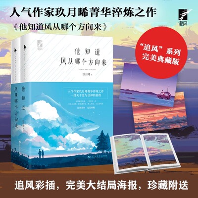 他知道风从哪个方向来 全2册 玖月晞   因为风就在那里白色橄榄树爱与信仰都市情感小说实体书 百花洲文艺出版社