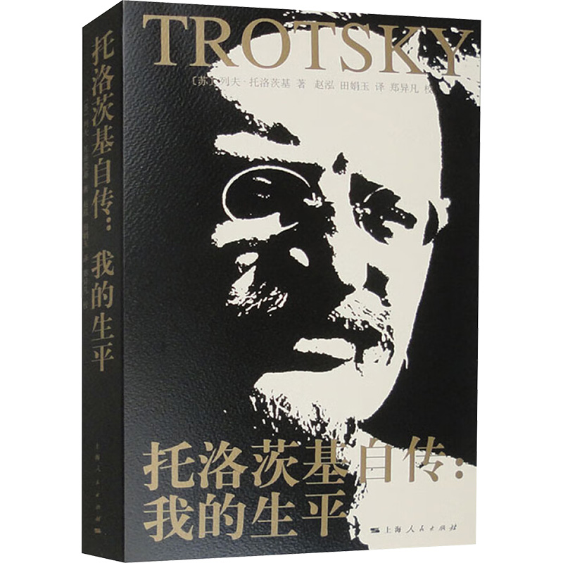 托洛茨基自传:我的生平 (苏)托洛茨基 著 赵泓,田娟玉 译 欧洲史社科 新华书店正版图书籍 上海人民出版社