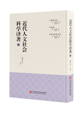 近代人文社会科学译著(8)(精) 熊月之主编 著 麦仲华//马君武//王维祺 译 语言文字经管、励志 新华书店正版图书籍