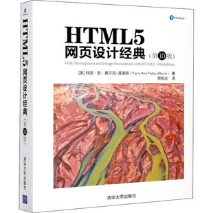 新 特丽·安·费尔克 译 网站设计 莫里斯 美 著 简智达 HTML5网页设计经典 专业科技 网页设计语言 第10版