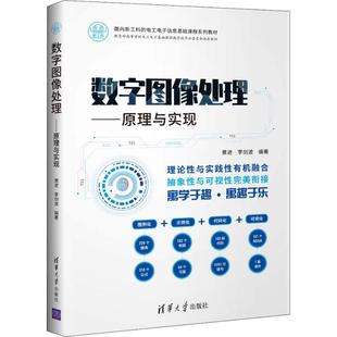 清華大學出版 黃進 李劍波 多媒體 專業科技 新 著 數字圖像處理——原理與實現 社 新華書店正版 圖書籍 圖形圖像