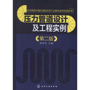 编 著作 化学工业出版 第2版 社 图书籍 宋岢岢 新华书店正版 压力管道设计及工程实例 机械工程专业科技