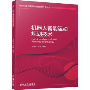 机器人智能运动规划技术祁若龙,张珂编自动化技术专业科技新华书店正版图书籍机械工业出版社