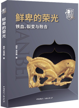 鲜卑的荣光:铁血、裂变与融合 杨军//吕净植 著 中国通史社科 新华书店正版图书籍 中国国际广播出版社