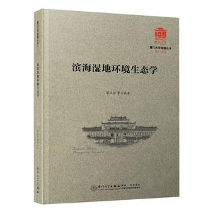 著 环境科学专业科技 新华书店正版 滨海湿地环境生态学 厦门大学出版 蔡立哲 图书籍 社 厦门大学南强丛书